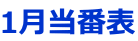 1月当番表
