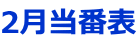 2月当番表